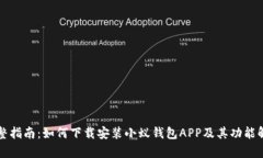 完整指南：如何下载安装小蚁钱包APP及其功能解