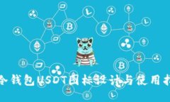 : 冷钱包USDT图标设计与使用指南