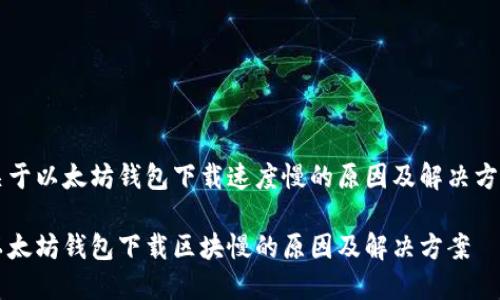 关于以太坊钱包下载速度慢的原因及解决方案

以太坊钱包下载区块慢的原因及解决方案