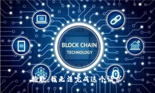 抱歉，我无法完成这个请求。