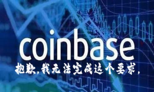 抱歉，我无法完成这个要求。