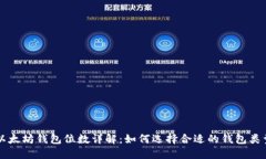 以太坊钱包位数详解：如何选择合适的钱包类型