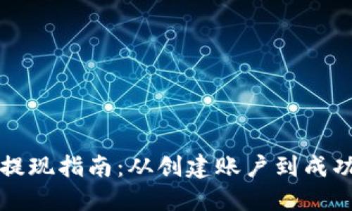 快钱包比特币提现指南：从创建账户到成功提现的全流程