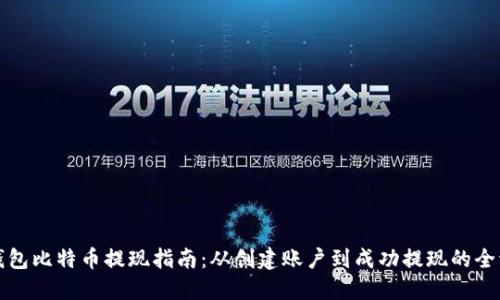 快钱包比特币提现指南：从创建账户到成功提现的全流程