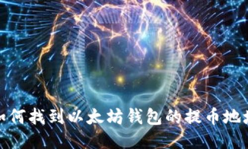 如何找到以太坊钱包的提币地址