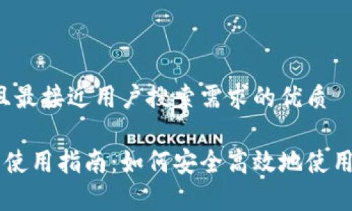 思考一个并且最接近用户搜索需求的优质

pre门罗钱包使用指南：如何安全高效地使用Monero钱包