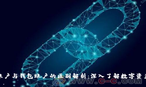 合约账户与钱包账户的区别解析：深入了解数字资产管理