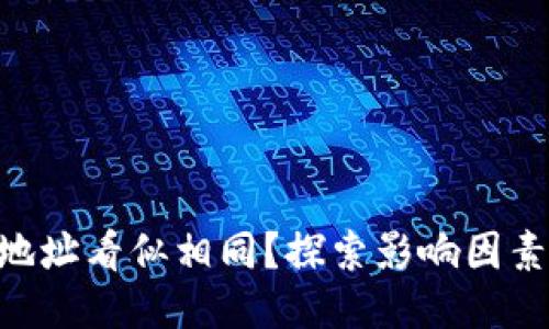 为何XRP钱包地址看似相同？探索影响因素与区块链特性