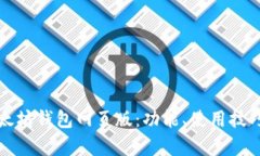 全面解析以太坊钱包网页版：功能、使用技巧与