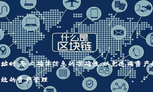 注意：请您在填写加密货币钱包地址时，务必确保信息的准确性，以免造成资产的损失。以下内容不构成投资建议。

挖币钱包地址填写指南：安全与高效的资产管理