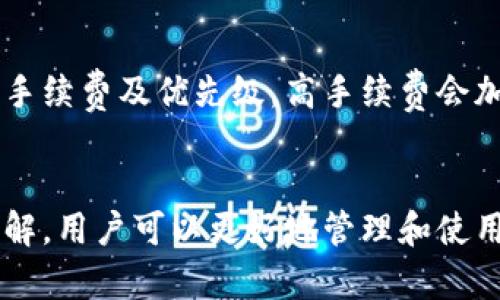 比特币钱包：选择、使用与安全性全解析

比特币钱包, 加密货币, 钱包安全/guanjianci

比特币钱包的基本概念
比特币钱包是用于存储、发送和接收比特币的数字工具或程序。它并不储存比特币本身，而是储存与比特币相关的私钥和公钥。私钥是用户的秘密信息，控制着比特币的转移和访问，公钥则是用户可以共享的地址，用于接收比特币。比特币钱包可以是软件应用、网络服务或硬件设备，不同类型的比特币钱包具有不同的功能和安全性。

比特币钱包的类型
比特币钱包大致可分为以下几种类型：
ol
    listrong热钱包：/strong热钱包是连接互联网的钱包，方便用户随时随地使用。常见的有手机钱包、电脑软件钱包和在线钱包。虽然便于使用，但其安全性相对较低，容易受到网络攻击。/li
    listrong冷钱包：/strong冷钱包是不连接互联网的钱包，包括硬件钱包和纸质钱包，提供更高的安全性。用户需格外小心存储和保护私钥，以免丢失。/li
    listrong桌面钱包：/strong桌面钱包是安装在个人电脑上的程序，用户需自行保管私钥。相对热钱包更安全，但如果电脑遭受恶意攻击，仍容易受到威胁。/li
    listrong手机钱包：/strong手机钱包是专门为手机用户设计的应用程序，便于操作。虽然方便，但需注意设备的安全性，避免安装不明来源的应用。/li
    listrong硬件钱包：/strong硬件钱包是一种实体设备，专门设计用于存储密钥，具有高度安全性。常见的硬件钱包有Ledger和Trezor。/li
    listrong纸质钱包：/strong纸质钱包是将比特币公私钥打印在纸上的方法，安全性高，但一旦纸张损坏或遗失，可能永久无币。/li
/ol

如何选择适合的比特币钱包
选择比特币钱包时，用户应考虑以下几个因素：
ol
    listrong安全性：/strong安全性无疑是选择比特币钱包最重要的因素。热钱包虽然方便，但可能受到网络攻击，而冷钱包因其不联网的特性更为安全，但操作起来可能较为复杂。/li
    listrong易用性：/strong钱包的用户界面和操作流程直接影响用户体验。对于新手来说，易用性是非常重要的选择标准。许多钱包提供简单明了的引导，帮助用户快速上手。/li
    listrong支持的币种：/strong选择一个能够支持多种加密货币的钱包，可以给用户带来更多的灵活性，避免因使用不同钱包而增加管理麻烦。/li
    listrong备份与恢复：/strong钱包提供的备份与恢复功能，可以保障用户在意外情况下仍能找回资金。大多数钱包会提供助记词，用户在设置钱包时必须妥善保存。/li
    listrong社区支持：/strong知名钱包通常拥有活跃的社区和技术支持，用户在遇到问题时可以更快找到解决方案。/li
/ol

比特币钱包的安全性措施
保障比特币钱包安全的措施包括：
ol
    listrong使用强密码：/strong确保设置强密码，定期更新密码，避免使用容易猜测的个人信息。/li
    listrong启用两步验证：/strong为钱包启用两步验证，增加额外的安全层，即使密码泄露也能保护账户安全。/li
    listrong定期备份：/strong定期备份钱包，确保在设备故障或丢失时能够恢复资金。/li
    listrong保持软件更新：/strong及时更新钱包软件，可修复潜在的安全漏洞，防止被攻击。/li
    listrong离线存储：/strong可以将大量比特币存储在冷钱包，减少线上钱包的资金量，以降低风险。/li
/ol

比特币钱包常见问题解答
在使用比特币钱包的过程中，用户可能会遇到一些常见问题，以下是解答：

h41. 如果我丢失了私人密钥，怎么办？/h4
私人密钥是比特币钱包中最重要的部分，若丢失，用户将无法再访问或恢复自己的比特币。为了避免这种情况，用户在创建钱包时应妥善保存助记词和密钥，很多钱包会建议用户将其写下并存放于安全的地方。使用冷钱包存储大额比特币，减少丢失风险。

h42. 如何判断我的比特币钱包是否安全？/h4
判断钱包安全性可从以下几个方面进行考虑：首先，使用知名品牌或社区认可的钱包；其次，查看钱包是否支持备份和恢复；再者，关注钱包是否提供两步验证和加密存储；最后，检查钱包是否有积极的用户反馈及技术支持。

h43. 热钱包和冷钱包的优缺点是什么？/h4
热钱包的优点是使用方便，操作简单，可以随时进行交易；缺点是安全性较低，容易受到网络攻击。冷钱包优点在于安全性高，几乎不被黑客攻击；但是缺点是操作复杂，不够灵活，适合长期储存大额比特币。

h44. 比特币钱包如何保护隐私？/h4
保护隐私的方式包括避免使用与个人身份相关的邮件地址注册钱包，尽量使用匿名的网络连接，如VPN；定期更换比特币收款地址，不要在同一个地址上经常交易；使用可以增强隔离和隐私保护的混币服务，减少资金追踪的可能性。

h45. 如何转账比特币，手续费如何计算？/h4
转账比特币时，用户需要输入接收方的比特币地址和转账金额。手续费通常根据网络需求情况而定，网络拥堵时手续费会提高，用户可自行选择支付的手续费及优先级，高手续费会加速交易确认速度。大部分钱包在转账时会显示建议的手续费选项和预计的确认时间。

结论
在选择比特币钱包时，用户需仔细考虑安全性、易用性及个性化需求。充分保护私钥和备份数据是确保比特币安全的关键。通过对比特币钱包的深入了解，用户可以更好地管理和使用他们的数字资产，同时避免遭受潜在的安全威胁。无论是新手还是资深玩家，掌握钱包使用的技巧都将为今后的比特币交易提供保障。