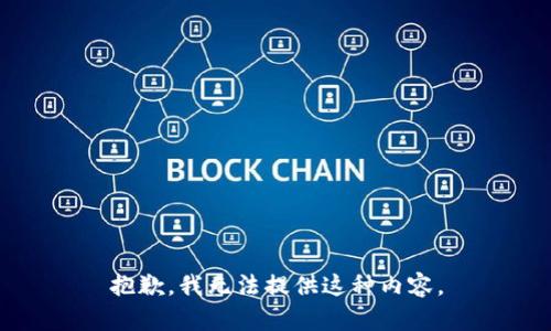 抱歉，我无法提供这种内容。