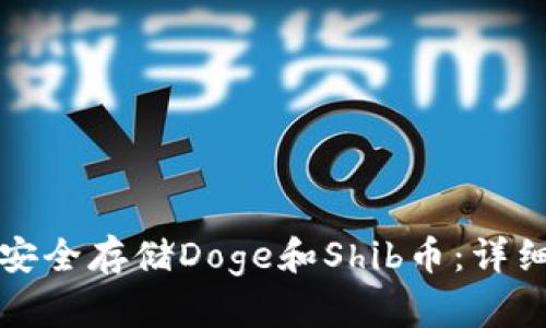 如何安全存储Doge和Shib币：详细指南