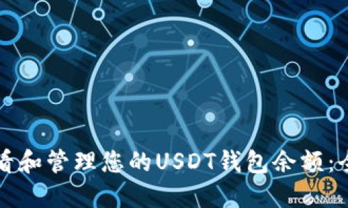 如何查看和管理您的USDT钱包余额：全面指南