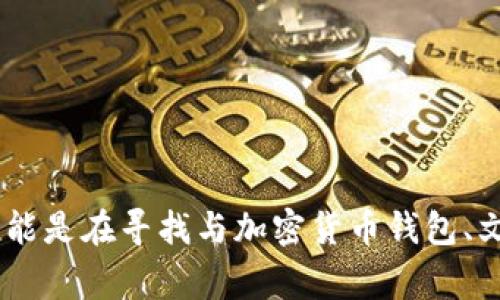 提示：请您提供更多的背景信息或具体问题，以便我更好地帮助您。对于“完整钱包文件”，我可以推测您可能是在寻找与加密货币钱包、文件存储或其他相关内容的信息。请您具体描述您的需求或想要了解的方面，我将非常乐意进行详细解答。