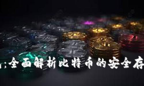 Token.im钱包：全面解析比特币的安全存储与便捷交易