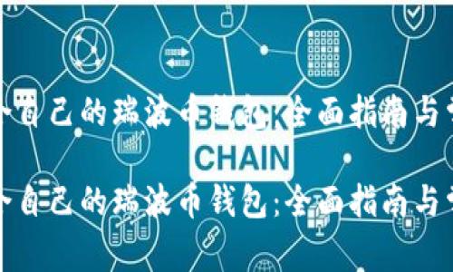 如何选择适合自己的瑞波币钱包：全面指南与常见问题解答

如何选择适合自己的瑞波币钱包：全面指南与常见问题解答