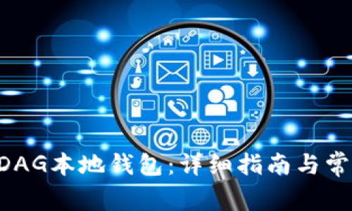 如何使用XDAG本地钱包：详细指南与常见问题解答