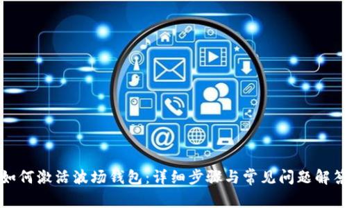 如何激活波场钱包：详细步骤与常见问题解答