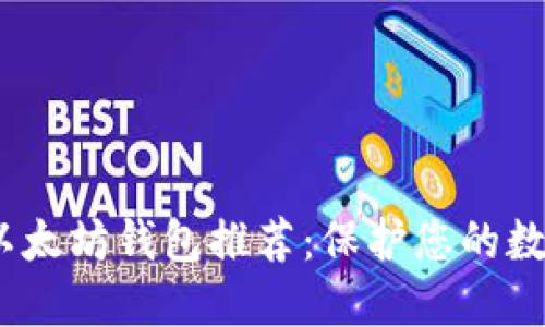 2023年最安全的以太坊钱包推荐：保护您的数字资产的最佳选择