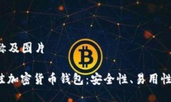 币 钱包名称及图片2023年最佳加密货币钱包：安全