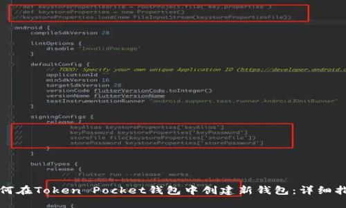 如何在Token Pocket钱包中创建新钱包：详细指南