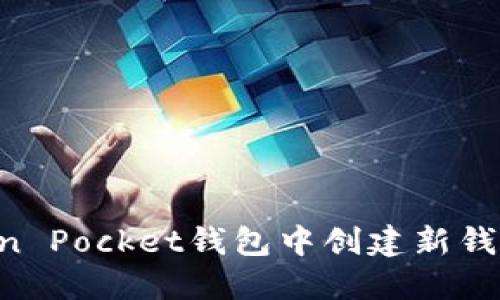 如何在Token Pocket钱包中创建新钱包：详细指南