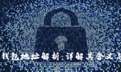 币君钱包地址解析：详解其含义与应用