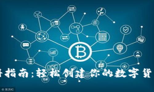 以太坊钱包注册指南：轻松创建你的数字货币资产管理工具