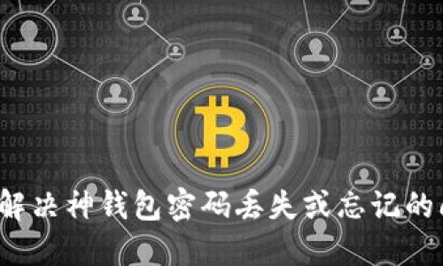 如何解决神钱包密码丢失或忘记的问题？