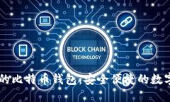 不需要海外ID的比特币钱包：安全便捷的数字货币