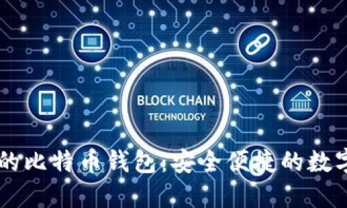 不需要海外ID的比特币钱包：安全便捷的数字货币管理方案