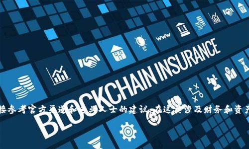 注意：在实际上找回瑞波钱包及相关内容时，建议直接参考官方渠道和专业人士的建议。在这类涉及财务和资产的情况中，未经验证的信息可能会导致风险和损失。

如何找回丢失的瑞波钱包：全面指南