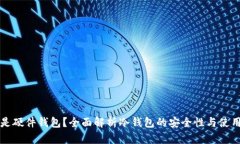 什么是硬件钱包？全面解析冷钱包的安全性与使