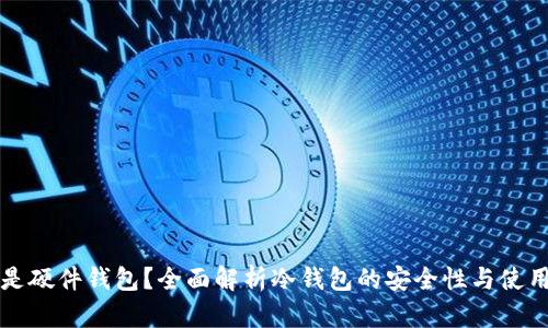 什么是硬件钱包？全面解析冷钱包的安全性与使用方法
