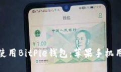 : 如何下载并使用BitPie钱包：苹果手机用户的详细