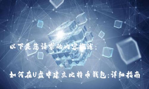 以下是您请求的内容概述：


如何在U盘中建立比特币钱包：详细指南