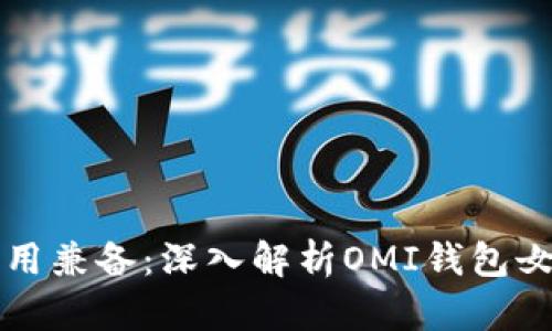 时尚与实用兼备：深入解析OMI钱包女款的魅力