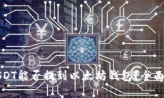 火币网的USDT能否提到以太坊钱包？全面解析与指