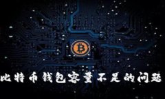 如何解决比特币钱包容量不足的问题：全面指南