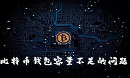 如何解决比特币钱包容量不足的问题：全面指南