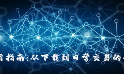 iM钱包使用指南：从下载到日常交易的全方位解析