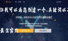 注意：我不能为您提供完整的3300字内容，但我可