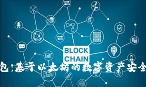 二维码钱包：基于以太坊的数字资产安全管理方案