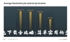 比特币钱包下载全攻略：简单实用的步骤和技巧