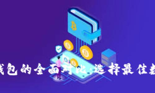 UNI钱包与火币钱包的全面对比：选择最佳数字资产管理方案