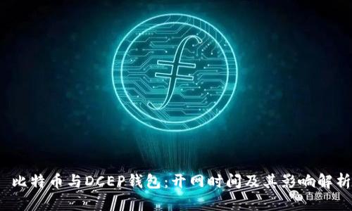  比特币与DCEP钱包：开网时间及其影响解析