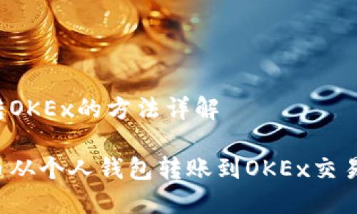 比特币钱包转OKEx的方法详解

如何将比特币从个人钱包转账到OKEx交易所？详细指南