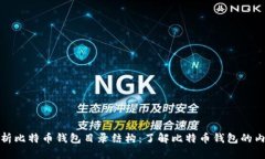 全面解析比特币钱包目录结构：了解比特币钱包