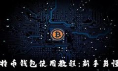   全面解读比特币钱包使用教程：新手易懂的完整
